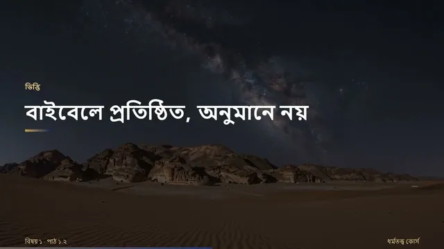 Miniatura da aula 1.2 em bengali: Teologia sistemática e a natureza da doutrina