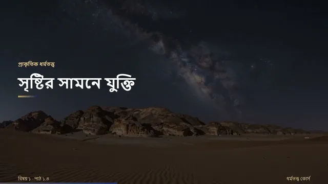 Miniatura da aula 1.4 em bengali: Revelação geral: Deus se dá a conhecer na criação