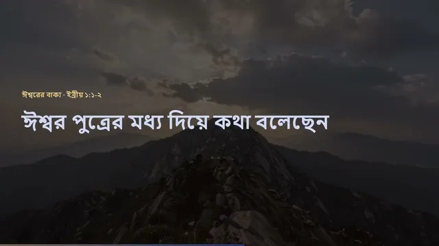 Miniatura da aula 1.5 em bengali: Revelação especial: Deus fala em Cristo e nas Escrituras
